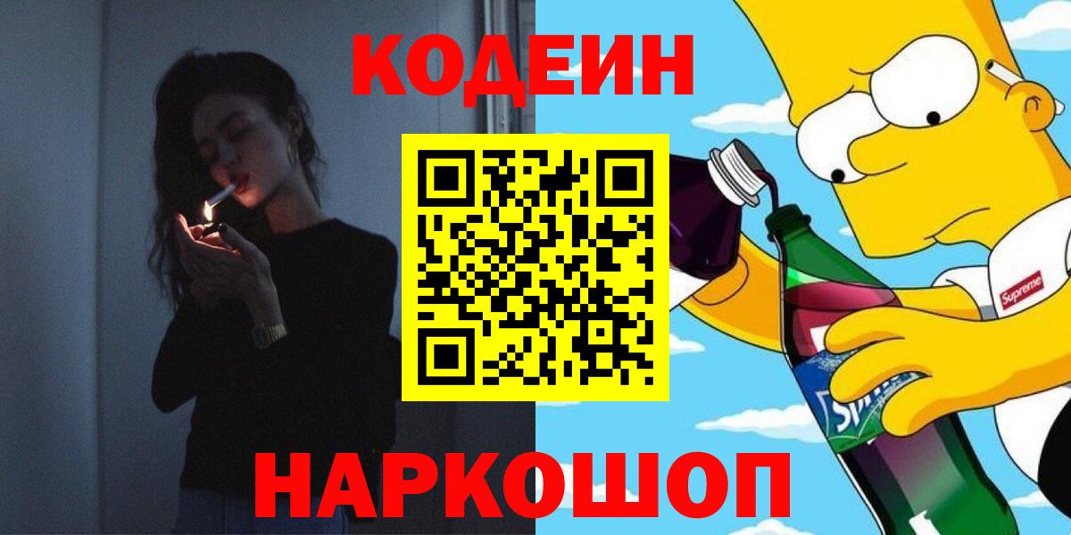 Кодеин Purple Drank  Codein напиток Lean (лин)  Вход с VPN  Ульяновск 